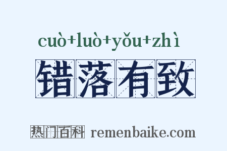错落有致是什么意思的图片